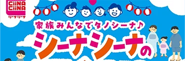 家族みんなでタノシーナ♪ シーナシーナの夏祭り