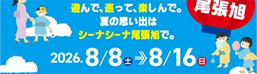 開催期間 8月8日〜8月16日