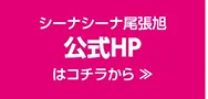 シーナシーナ尾張旭 公式HPはこちら
